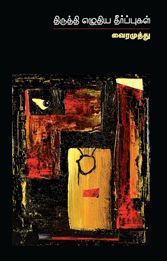 THIRUTHI ELUTHIYA THEERPPUKAL