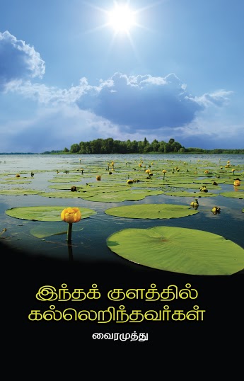 INDHA KULATHIL KALLERINDHAVARKAL