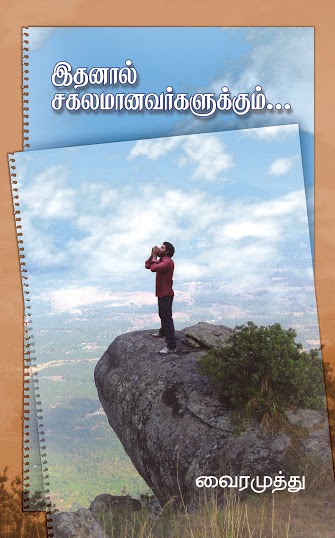 IDHANAAL SAGALAMANAVARKALUKKU