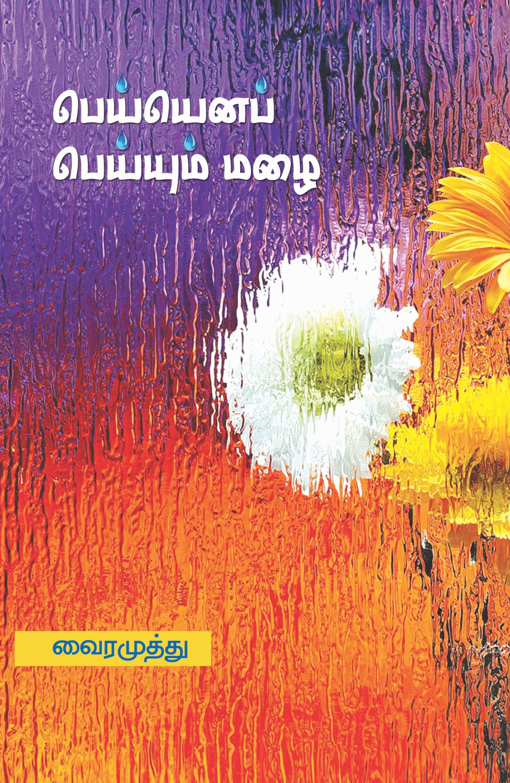 PEYYENA PEYYUM MAZHAI