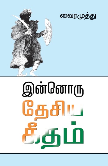 INNORU DESIYA GEETHAM