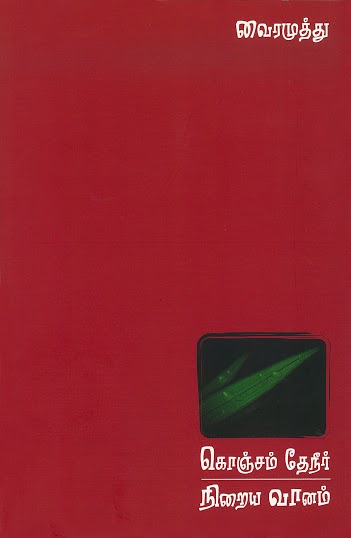 KONJAN THENEER NIRAIYA VAANAM