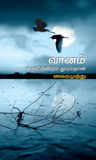 VANAM THOTTUVIDUM THOORAM THAAN